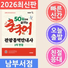시대에듀 50일 만에 끝내는 중국어 관광통역안내사 2차 면접:2021~2025 최신기출 복원문제 수록, 시대고시기획