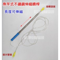 魚竿式伸縮噴桿 45cm-220cm伸縮長度 果樹噴桿 噴霧器配件 D0033, 1個