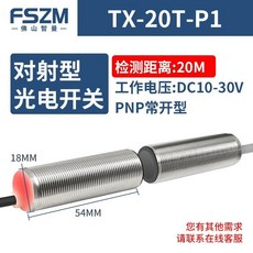 通用型 漫反射/對射光電開關傳感器 IP67防水防油 ABS探頭 全螺紋外殼 LED工作指示燈, 1個, 對射金屬殼TX-20T-P1(PNP)