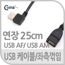 GNA718 USB 케이블(연장형) 25cm/꺾임 좌향