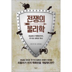 전쟁의 물리학 / 북로드, 북로드(더난출판사)