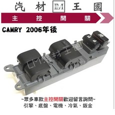 CAMRY 2006年後 主控開關 副廠 電動窗 升降機 豐田 TOYOTA, 1個