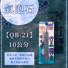 MR.AQUA 水族先生 金剛砂氣泡石 氣泡條 超細緻 氣泡溶氧效果佳 空氣幫浦 金鋼沙 (10/15/20cm), 1個, QB-21 / 10公分