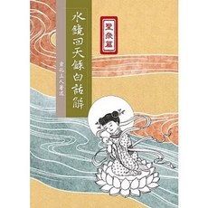 法界書苑 水鏡回天錄白話解：聖眾篇(宣化上人), 單本