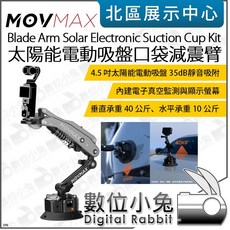 數位小兔 MOVMAX Blade Arm 刀臂 口袋減震臂 太陽能電動吸盤 套裝 4.5吋吸盤 車拍 運動相機
