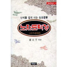노자도덕경:난세를 쉽게 사는 생존철학, 자유문고