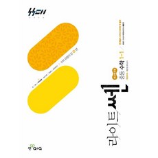 라이트쎈 중등 수학 1-1 2026년 / 홍범준 신사고수학콘텐츠연구회 - 좋은책신사고, 라이트쎈 중등 수학 1-1 2026년 / 홍범준,신사고, 수학영역, 중등1학년