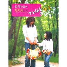 쉽게 만들어 멋지게 드는 가방 43, 세마치, 편집부