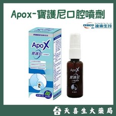 遠東生技 ApoX 寶護尼口腔噴劑 30mL 天喜生大藥局, 1個