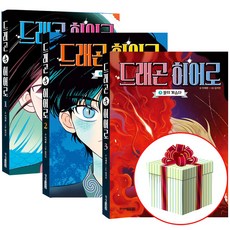 드래곤 히어로 1권 2권 3권 세트 최신간 주니어김영사 K무협 판타지책 사은품증증