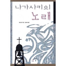 나가사키의 노래, 바오로딸