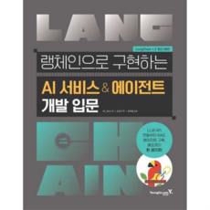 [영진닷컴] 랭체인으로 구현하는 AI 서비스 & 에이전트 개발 입문, 상세 설명 참조