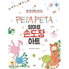 Peta Peta엄마표 손도장 아트:만들 때마다 특별한 기념이 되는 완전 소중 우리 아이 성장 기록, 키스톤