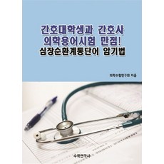 간호대학생과 간호사 의학용어시험 만점! 심장순환계통단어 암기법, 수학연구사, 의학수험연구회 저