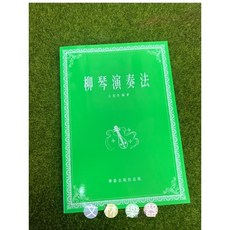 文林樂器 柳琴教本