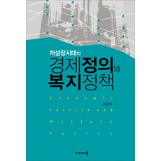 ImijiBook 低成長時代的經濟正義與福利政策, 金容夏 著