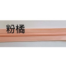【YKK】台灣YKK 3號頭尼龍拉鍊 閉口拉鍊 【佰昇國際 Baisheng】, 1個, 24吋-粉橘色(2入/包), 粉橘色