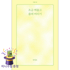 [아침달] 조금 깨물고 몰래 버리기 / 마스크제공, 연정모