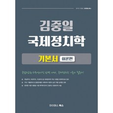 김중일 국제정치학 기본서 이론편:국립외교원·외무영사직 완벽 대비 국제정치학 이론의 필독서, 마이패스북스
