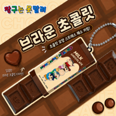 짱구 키캡 키링 클리커 키홀더 가방 열쇠고리, 브라운, 1개 브라운, 1개