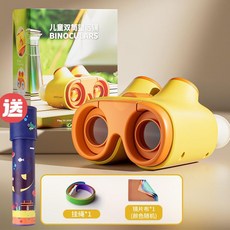 兒童望遠鏡 高倍高清便攜放大鏡, 『∫兒童雙筒望遠鏡-檸檬黃【送萬花筒】, 1個