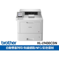 Brother HL-L9430CDN 彩色雷射印表機 自動雙面列印 有線網路 NFC