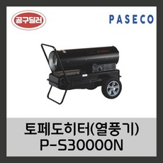 PASECO 파세코 열풍기 P-S30000N 토페도히터 산업용 공업용 농업용 온풍기