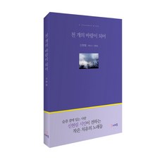 MunhakUiMunhak 化為千風：申賢林療癒詩文集, 申賢林 著