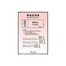 her spa 耳朵SPA課程抵用券60分鐘，台北中山/中山二/高雄店適用，LINE預約, 1個, 1個裝