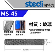 Stedi 司特力 玻璃鏡面銼刀 超精密 10000目 鋼彈模型 軍事模型 細節改造 拋光銼刀, 1個, MS45-短銼【約320-400目砂紙】