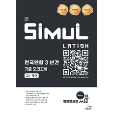 씨뮬 전국연합 3년간 기출 모의고사 고1 국어(2026), 전과목, 전학년
