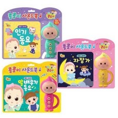 엉뚱발랄 콩순이 콩콩이사운드북 3종 말배우기 동요 자장가, 1개