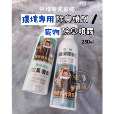 家有萌寵 阿培育犬育喵 寵物除臭噴劑250ML，環境除臭，天然成分，長效清新，寵物適用, 1個, 寵物環境除臭噴劑250ML