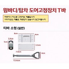 지노기업 윙바디 도어고정장치 T바 탑차 문짝 고정 티바 화물차 대형트럭 냉동탑 특장차 도어걸쇠 프리마 메가 트라고 파워텍 문짝 고정부품 부속 1톤 포터2 봉고3, 1개