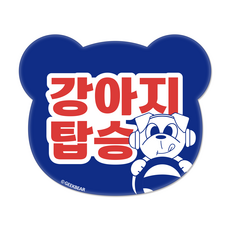 긱베어 강아지가 타고 있어요 마그넷 Geekbear 베어형, 파랑, 1개