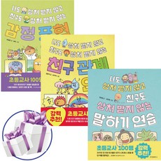 나도 상처 받지 않고 친구도 상처받지 않는 시리즈 3권세트 말하기 + 감정 표현 + 친구 관계 연습, 페이퍼백