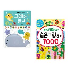 (신유진 그림) 고래야 놀자! + (레이크 프레스 기획) 어디 있을까? 숨은그림찾기 1000 (전2권)