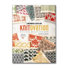 니트오베이션 스티치 사전, 지금이책