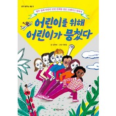 어린이를 위해 어린이가 뭉쳤다:열두 살에 어린이 인권 단체를 만든 크레이그 킬버거, 초록개구리, 상세내용 참조