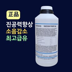 기계소음감소 진공력향상 대용량1L 진공펌프오일 진공력향상 진공펌프수명연장 진공기계전용요일 진공기오일 진공압축오일 정육점진공오일 진공펌프관리 필수품 진공포장기오일교환, 1