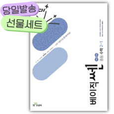 2026년 베이직쎈 중등 수학 2-1 [오늘출발+선물], 수학영역, 중등2학년