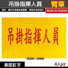 威威五金 吊掛指揮人員臂章 黃底紅字 工地工廠用 工作臂章 工安工程手臂章圈 台灣製, 1個, 1包別針，每包約50支，無臂章