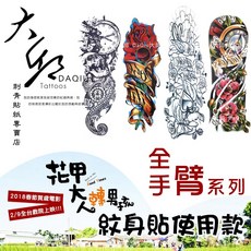 紋身貼紙 大全手臂系列 防水刺青貼紙, 1個, A5現代印象910