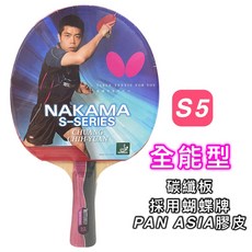 【現貨 送桌球】Butterfly 蝴蝶牌 林昀儒 桌球拍 乒乓球拍 橫拍 S1 蝴蝶 反手 刀板, S5 送一顆球, 1個