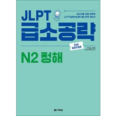 다락원 JLPT 급소공략 N2 청해, 단품