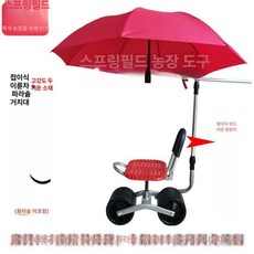 노브몰 비닐하우스 이동식 작업 의자 360도 회전 높이조절 밭일 쪼그리 농업용 작업차, 접이식 레드 2륜 양산 거치대 포함, 1개