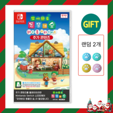 닌텐도 스위치 동물의숲 해피홈 파라다이스 확장팩 다운로드