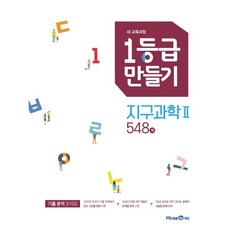 1등급 만들기 지구과학2 548제 기출 분석 문제집 (2026년)