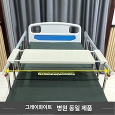 환자용 침대 테이블 식사 거치대 이동식 식판대 병원용, 병원모델 그레이화이트 텔레스코픽 식탁판, 1개, 기본 색상
