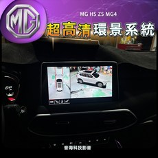 MG 環景 HS ZS MG4 環景系統 全景系統 360度環景 LVDS環景 超高解析度, MG HS ZS MG4